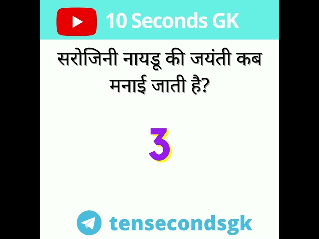 सरोजिनी नायडू की जयंती कब मनाई जाती है? | Samanya Gyan Ke Question And Answers In Hindi #shorts