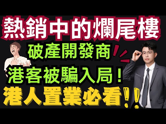 中山樓盤｜港客中伏爛尾盤，曝光中山置業陷阱｜港人被騙入局｜港人必看｜中山買樓 ｜中山樓盤｜中山地產｜中山經紀｜中山買樓指南｜買樓陷阱｜珠海｜大灣區地產｜中山房探｜大灣區樓盤｜中山地產｜中山｜大灣區買樓