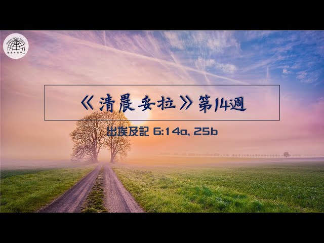 《清晨妥拉》第14週 (三) | 出埃及記 6:14a, 25b | 國度禾場事工 一教會  Kingdom Harvest Ministries One Church