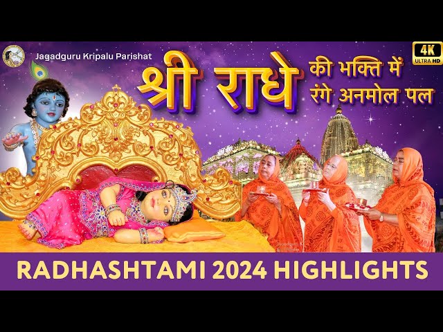 श्री राधे की भक्ति में रंगे अनमोल पल | 4K Radhasthami 2024 | Jagadguru Kripalu Parishat