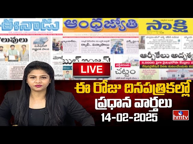 LIVE : Today Important Headlines in News Papers | News Analysis | 14-02-2025 | hmtv