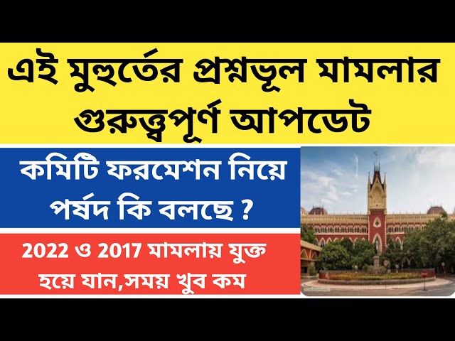 প্রশ্নভূলের আজকের আপডেট|primary tet 2022 wrong question case update|primary tet 2017 update