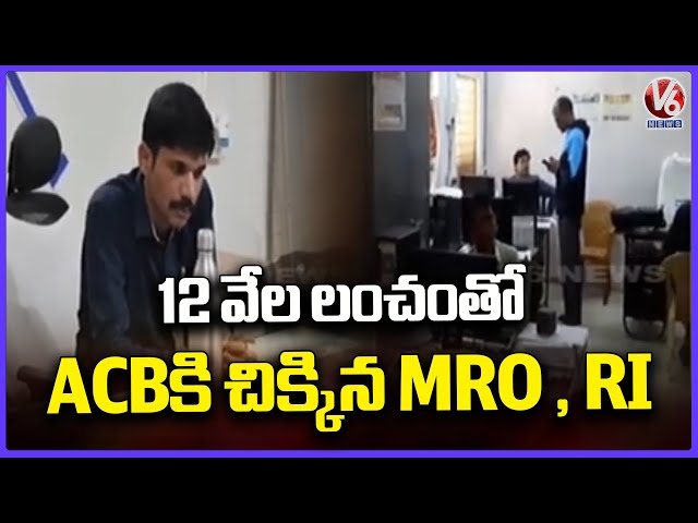 ACB Catches Anthargam MRO and RI Taking Bribe Of Rs. 12000K | Peddapalli | V6 News