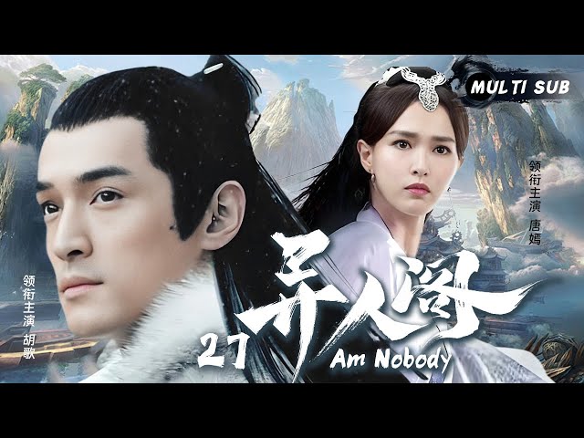 MUTLISUB【异人阁  Am Nobody】▶EP 27 💋新科状元为攀附富贵抛妻弃子，糟糠之妻千里寻夫惨遭迫害，看她如何逆袭华丽复仇。💐/#胡歌/#唐嫣/#赵丽颖/#肖战#赵露思❤️丸子甜宠剧场