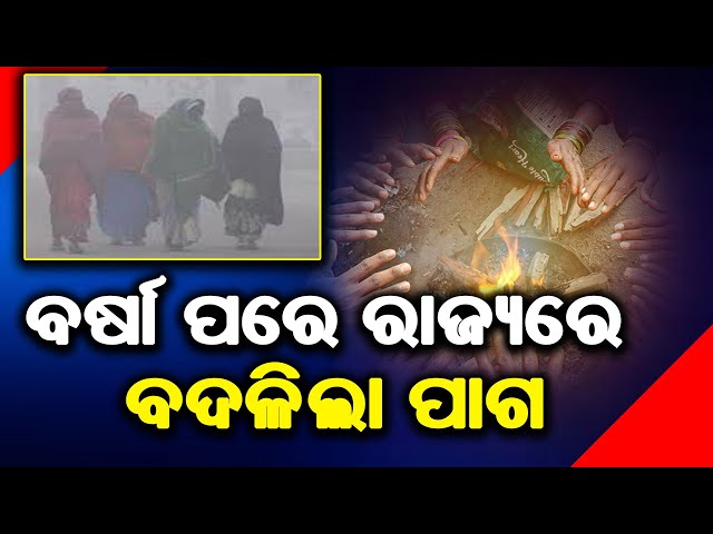 ବର୍ଷା ପରେ ରାଜ୍ୟରେ ବଦଳିଲା ପାଗ || Weather News Update || DinalipiLive