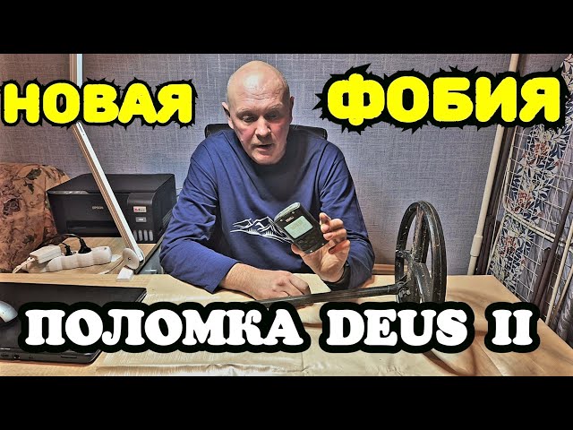 НОВАЯ ПОЛОМКА DEUS 2. ПЛЮС НОВАЯ ФОБИЯ ДЭУСОВОДА.