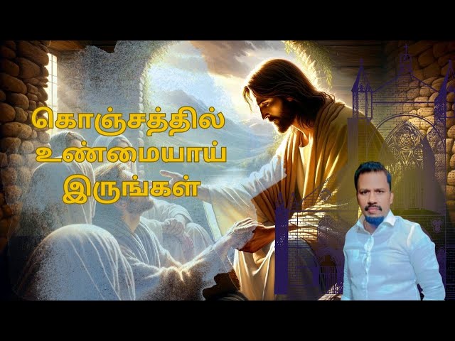 கொஞ்சத்தில் உண்மையாய் இருங்கள்||pastar.jagan latest  Message in tamil ||Tamil Christian ✝️ ❤️