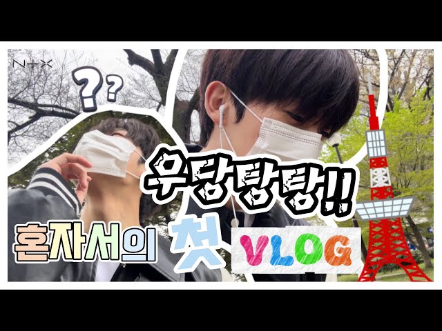 [NEOG] An eventful walk in Tokyo Tower😨💦 | HOJUN VLOG (Eng sub)