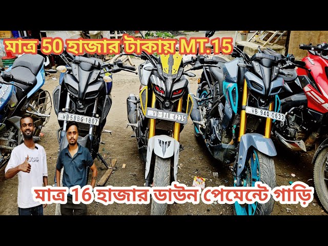 MT.15 ONLY 50K/ মাত্র 16 হাজার টাকা ডাউন পেমেন্টে গাড়ি/ HOW TO SECOND HAND BIKE