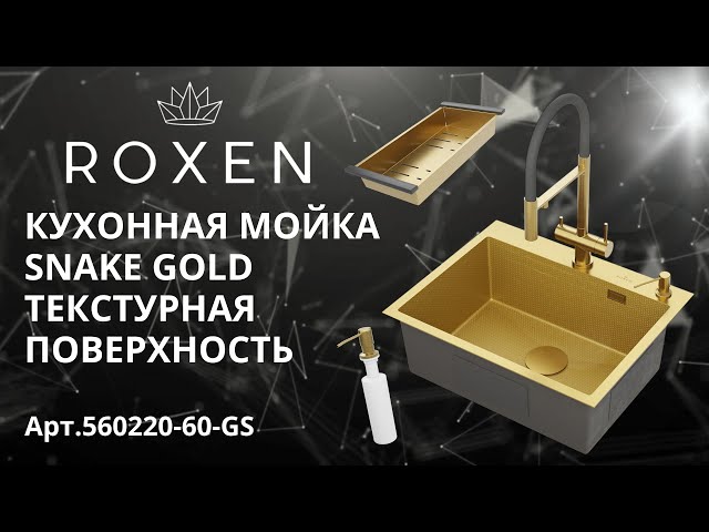 Кухонная мойка Roxen Snake PVD gold текстурная поверхность