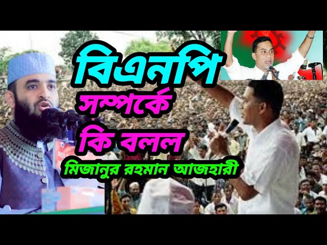 বিএনপি সম্পর্কে কি বলল মিজানুর রহমান আজহারী waz 2025