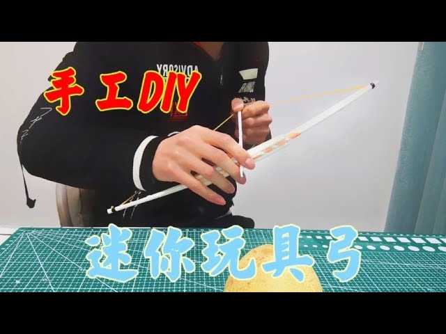 手工制作：用A4纸制作玩具弓箭，学会制作一个，让全班同学羡慕你