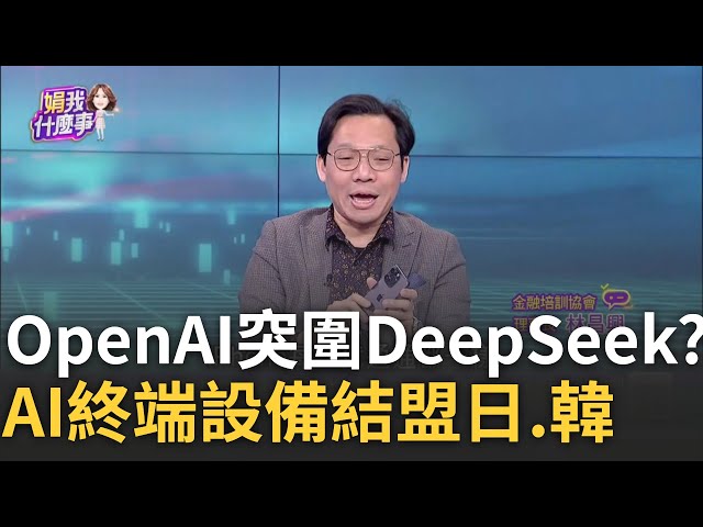 由雲端走向地端! OpenAI打造AI終端裝置取代手機! 奧特曼攜艾夫共同打造跨世代創新"生成式AI終端裝置"│陳斐娟 主持│20250209│關我什麼事 feat.林昌興.吳金榮