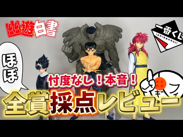 【本音】期待は超えたか！？大注目の戸愚呂を筆頭とした一番くじ幽遊白書のフィギュアをほぼ全賞レビュー