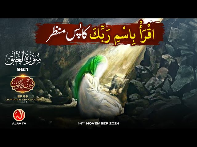 'Iqra Bismi Rabbik' Ka Pas Manzar | [96:1] • EP93 | Qur’an e Maknoon | Younus AlGohar | ALRA TV