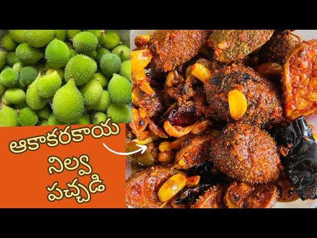 బోడకాకరకాయ(ఆకాకరకాయ) నిల్వ పచ్చడి 👆Seasonal Vegetable Bodakakarakaya(Aakakarakaya) pickle Recipe