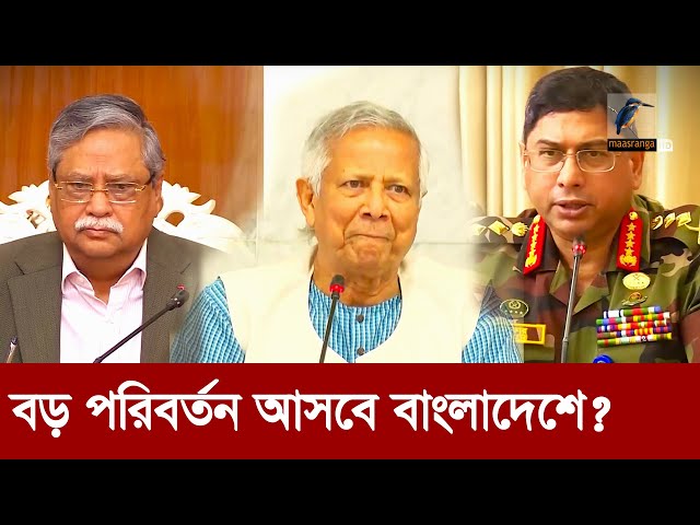 বড় ধরনের পরিবর্তন আসবে বাংলাদেশের শাসন ব্যবস্থায়? | Maasranga News