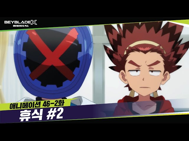 [46-2화] 강바람 선생님, 엑스 선생님 "휴식" | 베이블레이드X [BEYBLADE X ANIMATION]