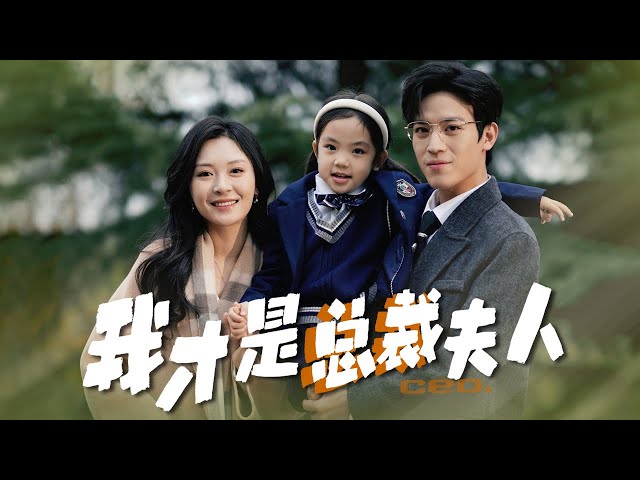 【I Am the CEO's Real Wife】Who is the real president’s wife? #familydrama #ceo #cutebaby #lovestory