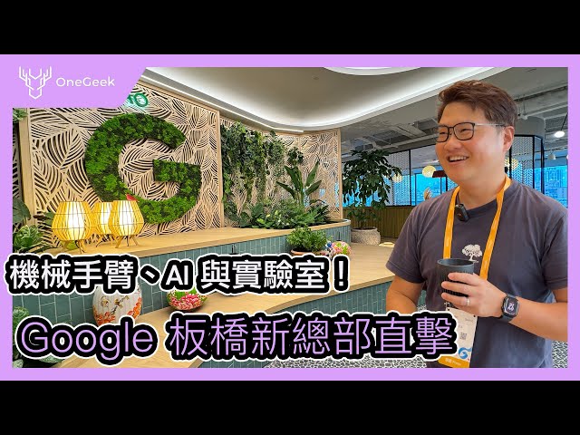 Google 海外最新最大的研發總部長這樣｜Pixel 手機出生地｜手機實驗室 機器手臂 百坪餐廳 遊戲室 健身房-壹哥 4K HDR 字幕