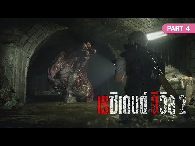 Resident Evil 2 Remake [Thai Mod] - เมื่อผู้ใหญ่จีคลานมาขอความสนิทสนม | Leon Story"