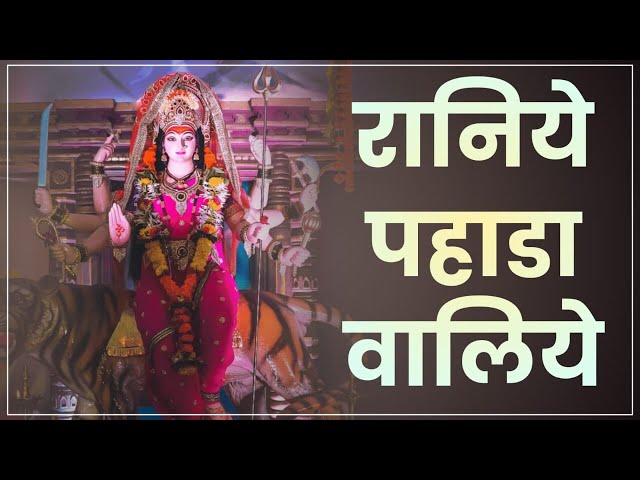 Raniye Pahada Waliye |  रानिये पहाड़ा वालिये | Shri Ashwani Shastri ji Kalawali Wale | Latest Bhajan