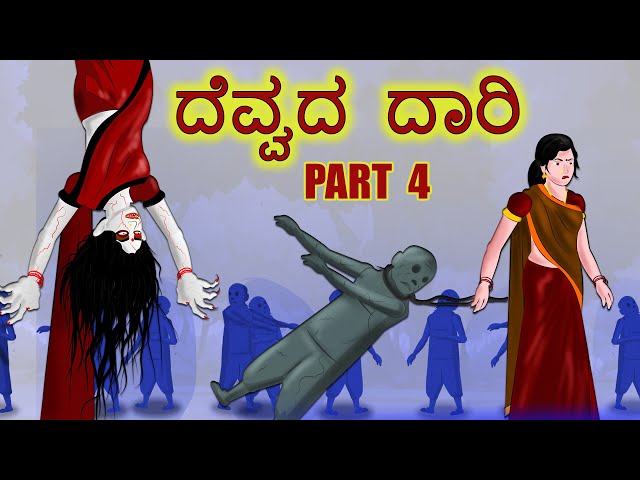 ದೆವ್ವದ ದಾರಿ PART 4 | DEVVADA DARI PART 4 | kannada Horror Story | ChewingGum TV kannada