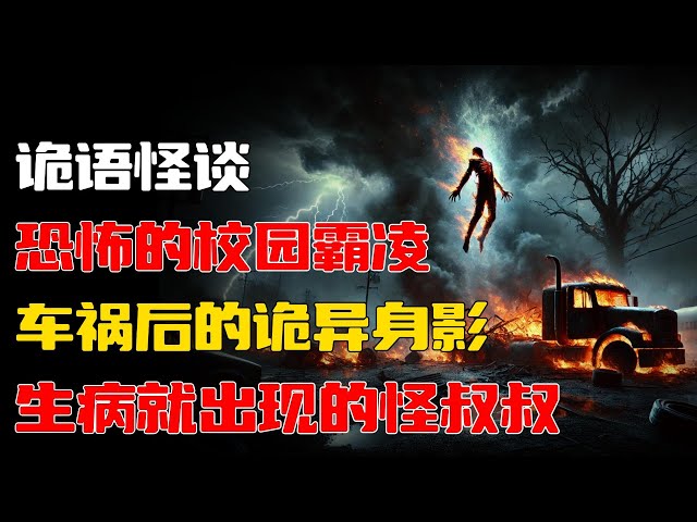 【詭語怪談】恐怖的校园霸凌丨小时候生病就出现的怪叔叔丨车祸爆炸后的离奇事件丨🕯️ 惊悚之夜：灵异故事新篇震撼开启⚠️ #都市傳說 #灵异故事 #睡前故事 #灵异电台