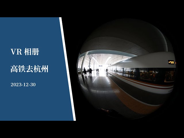 【VR180】VR相册 | 高铁去杭州 - VR Album | High-speed train to HangZhou