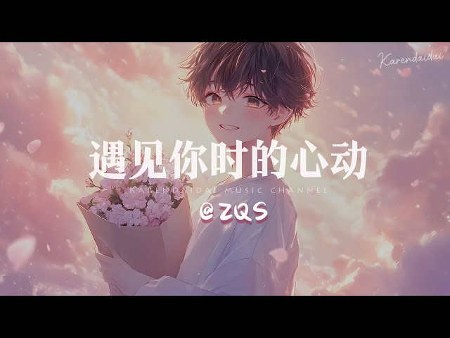 ZQS  - 遇见你时的心动「我该怎么去形容，这爱意多汹涌。 」