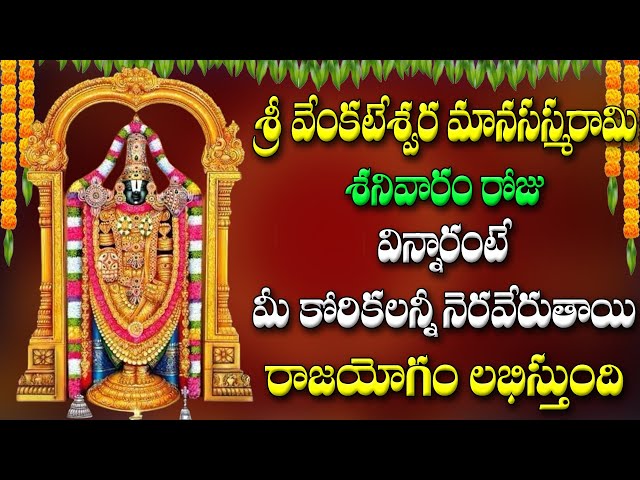 వేంకటేశ్వర మానసస్మరామి శనివారం రోజు విన్నారంటే  కోరికలన్నీ నెరవేరుతాయి రాజయోగం లభిస్తుంది