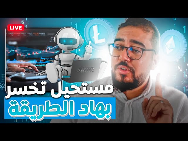 الإستراجية ديال التداول فالعملات الرقمية والفركس لي عمرك تخسر بها