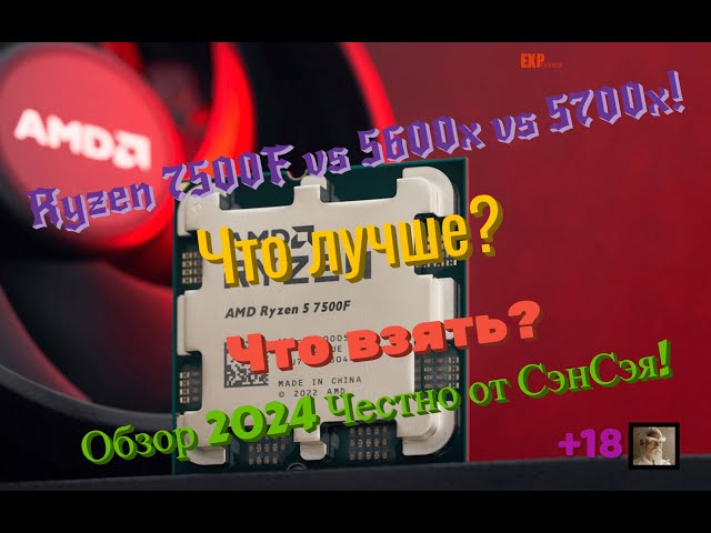 Ryzen 5 7500F vs 5600x vs 5700x! Что лучше? Что взять? Обзор 2024 Честно от СэнСэя!