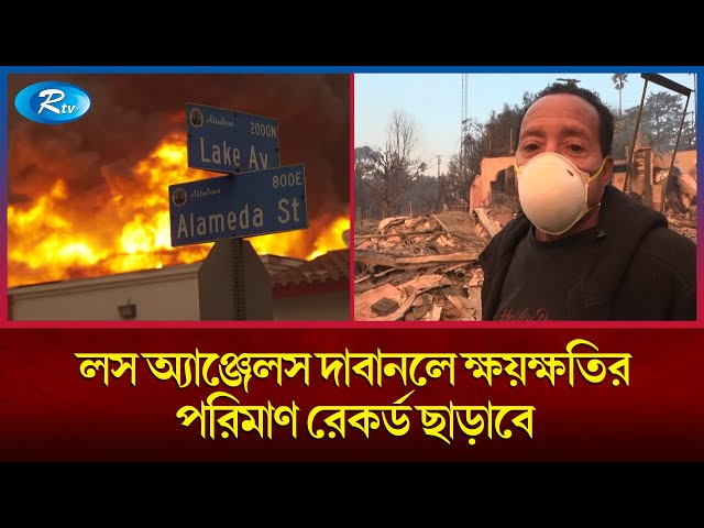 লস অ্যাঞ্জেলস দাবানলে ক্ষয়ক্ষতির পরিমাণ রেকর্ড ছাড়াবে | Wildfire | Rtv News