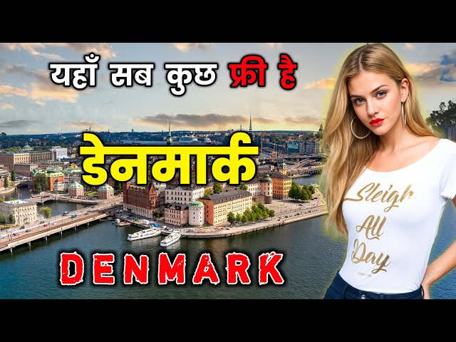 डेनमार्क के इस वीडियो को एक बार जरूर देखें || Amazing Facts About Denmark in Hindi