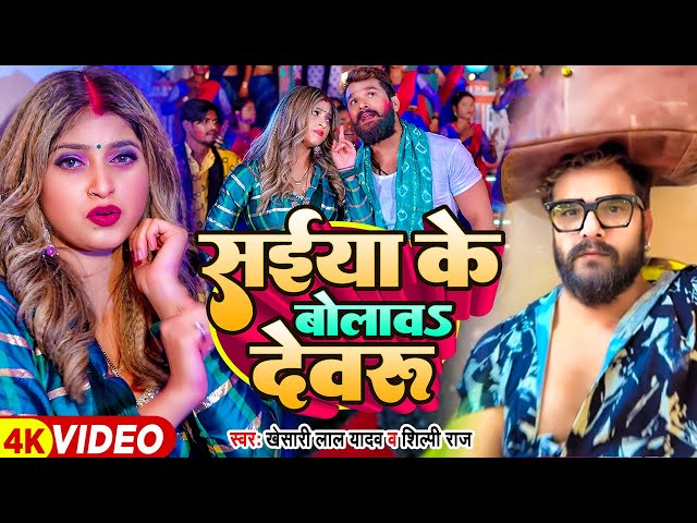 Video | सईया के बोलावऽ हो देवरु | Khesari Lal Yadav, Shilpi Raj | Komal Singh | Bhojpuri Holi Song