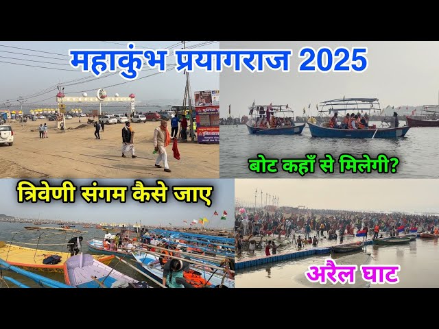 त्रिवेणी संगम के लिए नाव कहाँ से मिलेगी | अरैल घाट | mahakumbh 2025 prayagraj | sangam ghat video |