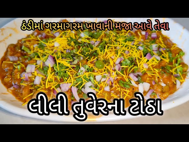 લીલી તુવેરના ટોઠા | લીલવાના ટોઠા | Tuver Na Thotha |Winter special | Tuver Na Totha