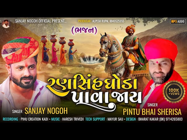 રણસિંહ ઘોડા પાવા જાય | Ransinh Ghoda Pava Jaay | Desi Bhajan | ભજન | Sanjay Nogoh | Pintu Sherisa |