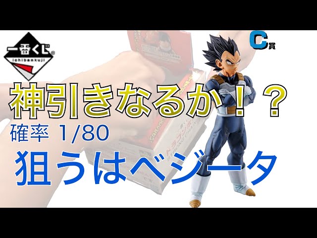 【神引き？】一番くじドラゴンボール 確率1/80のベジータを当てるまで引いてみた！