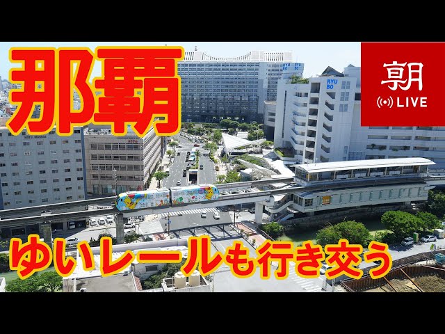 【LIVE】沖縄ライブカメラ　那覇市内の現在の様子　眼下には「ゆいレール」　Okinawa, Naha　 오키나와、 나하