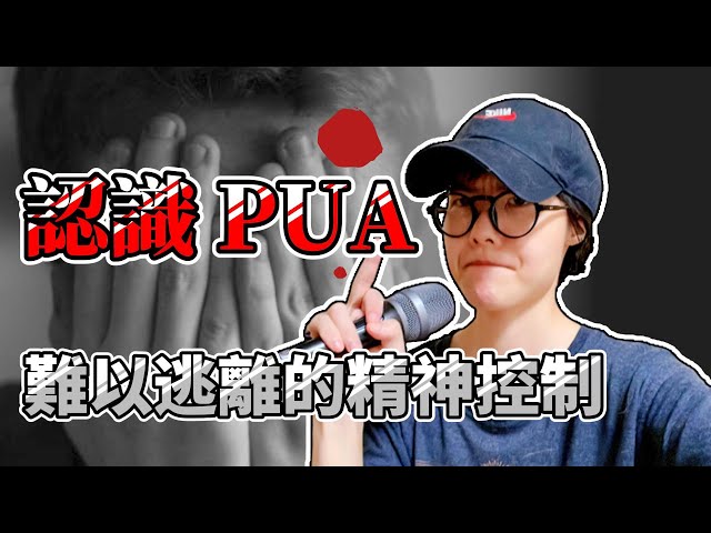 認識PUA：5個特徵和6個指標 和對應方法 | 人際關係中的精神控制