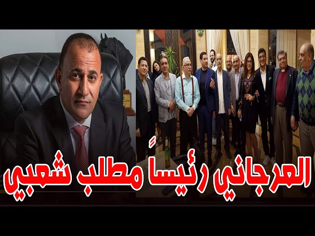 مطالب المصريين تتلخص في العرجاني رئيساً لمصر .. واغلاق مركز تكوين