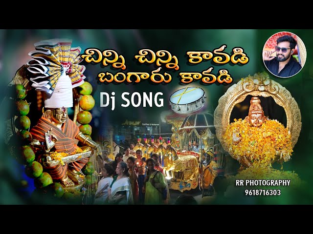 Chinni Chinni Kavadi Bhangaru kavadi DJ Song II  చిన్ని చిన్ని కావడి బంగారు కావడి II RR PHOTOGRAPHY