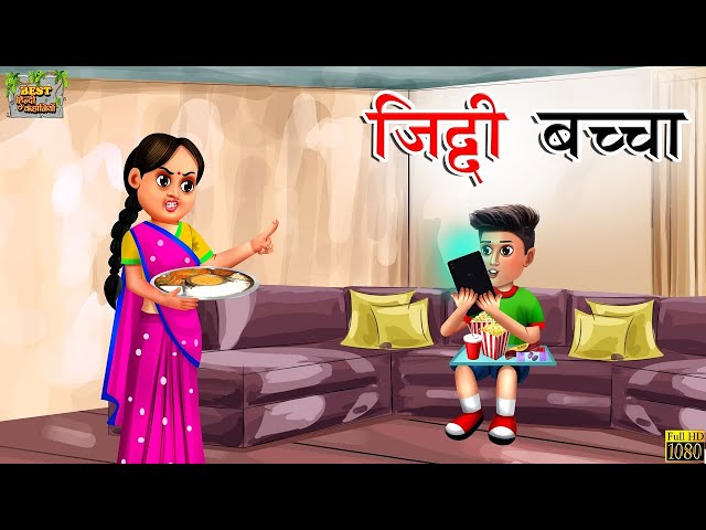 जिद्दी बच्चा | Ziddi Bacha | Hindi Kahani | Hindi Stories | Hindi Moral Story | Hindi Moral Kahaniya