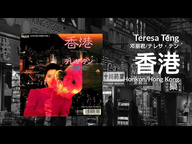 香港 Honkon/Hong Kong - Teresa Teng 邓丽君/テレサ・テン