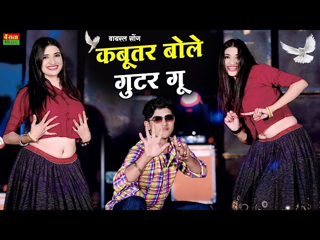 कबूतर बोले गुटर गू पीहर में तेने पाप करे   New Dj Dance   Kabutar Bole Gutar Gu   DG Mawai Rasiya