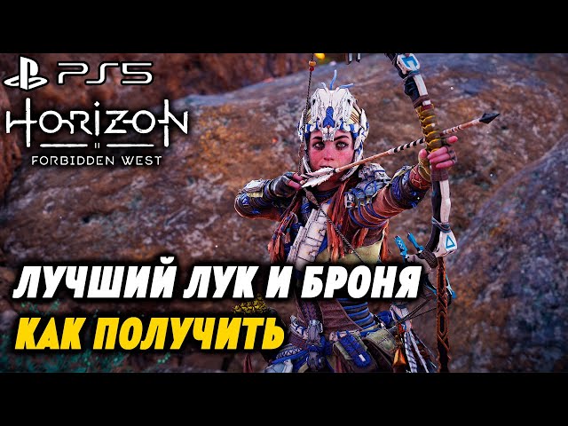 Лучший ЛУК и БРОНЯ в игре | Как попасть на АРЕНУ | Horizon 2 Forbidden West | PS5 | 4k 60FPS