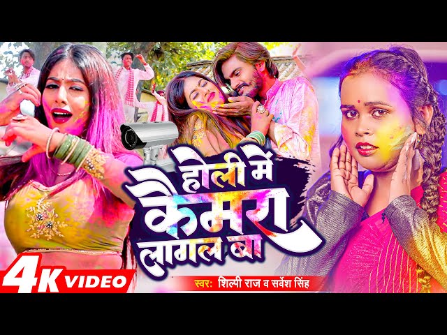 #Video - #Shilpi Raj - होली में कैमरा लागल बा - #होली - #Sarvesh Singh ,Ft #Parul - Bhojpuri Holi