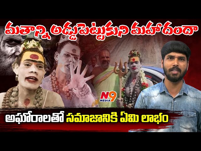 అఘోరాలతో సమాజానికి ఏమి లాభం | journalist Rakesh | About Kumbamela | Exclusive | N9 media